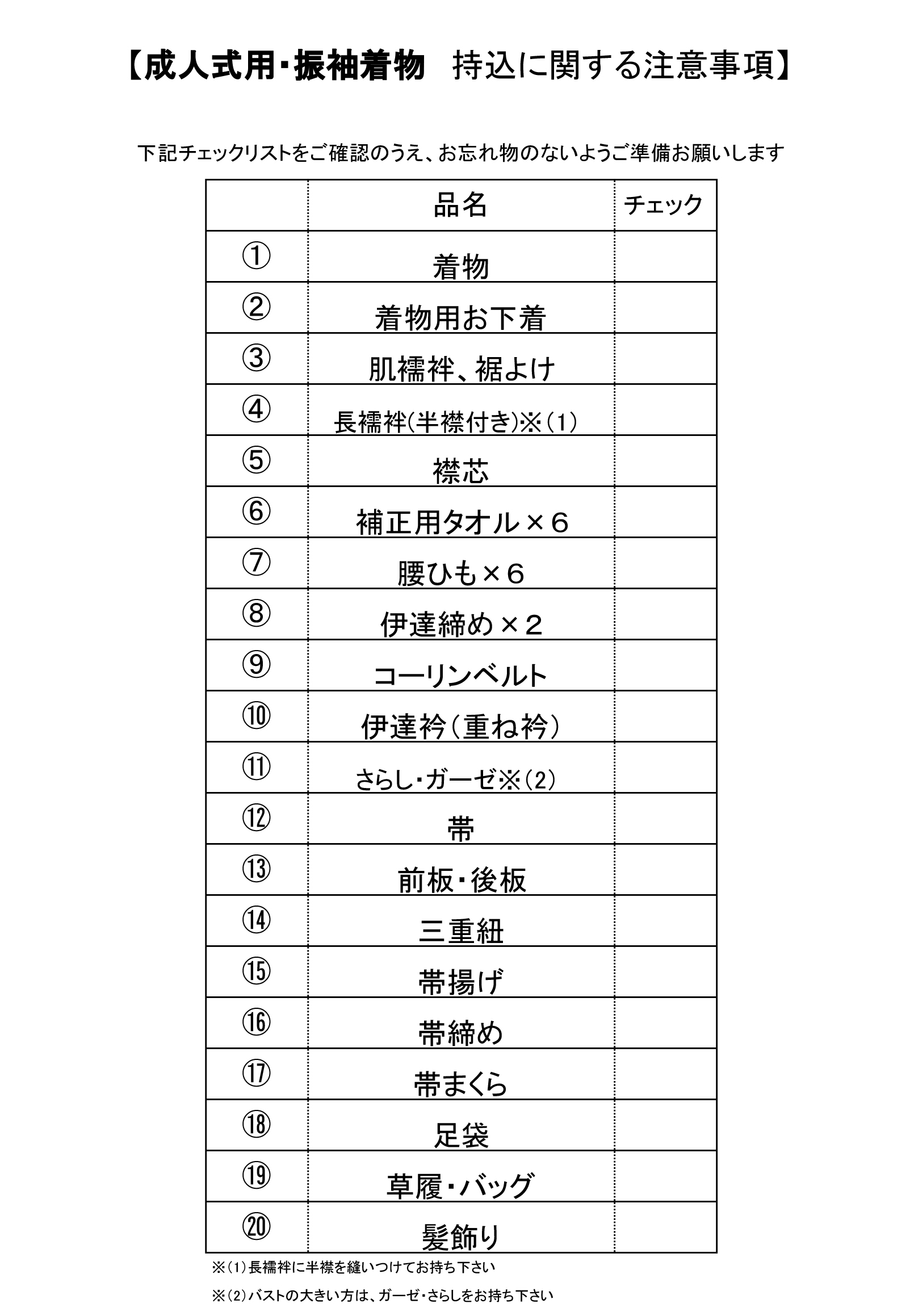 お知らせ スタジオパセラ横浜関内店 着物持ち込みリスト